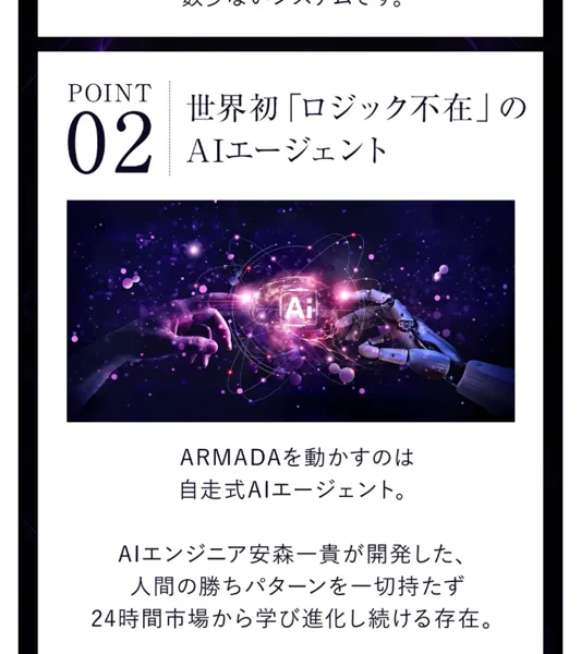 ARMADAの広告ページ。POINT02として世界初ロジック不在のAIエージェントと書かれ、ARMADAを動かすのは自走式AIエージェント、人間の勝ちパターンを一切持たず24時間市場から学び進化し続ける存在と説明されている