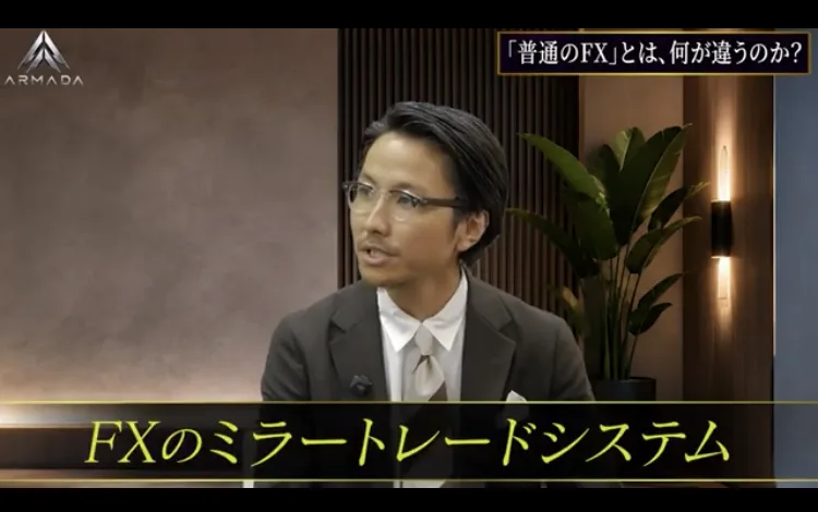 ARMADAの説明動画。普通のFXとは何が違うのかという字幕とともに、FXのミラートレードシステムと大きく表示されている