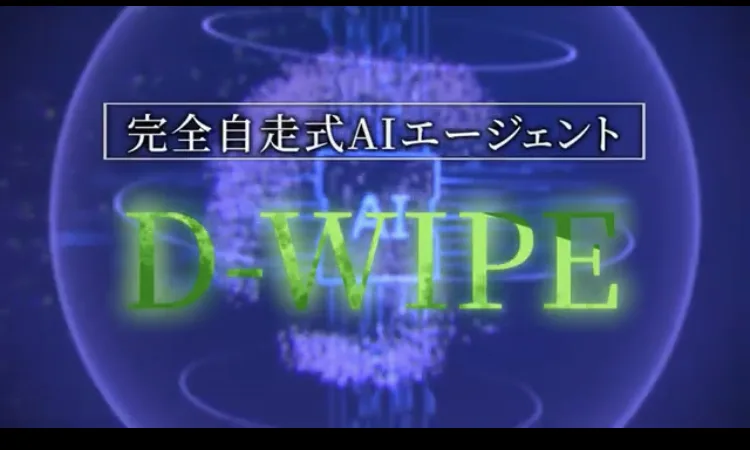ARMADAの説明動画。完全自走式AIエージェント、D-WIPEという名前が青い光の背景の上に大きく表示されている