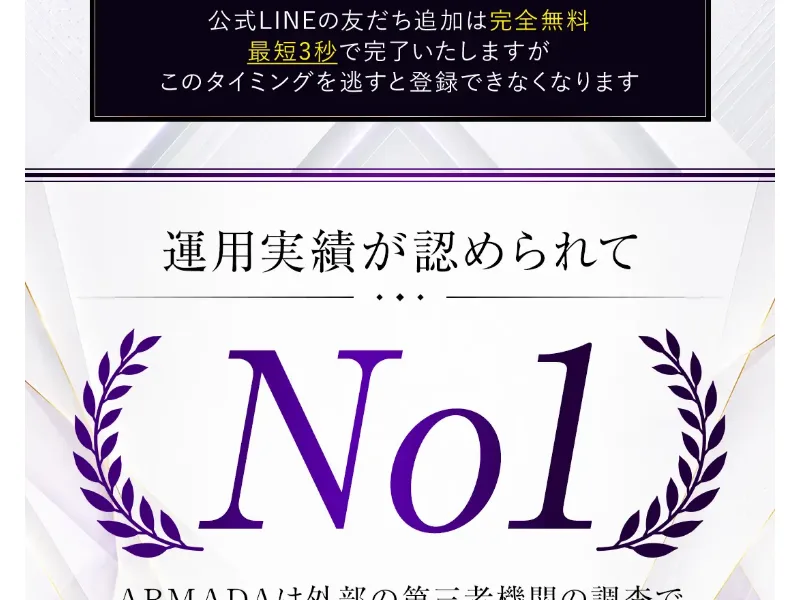 ARMADAの広告ページ。ARMADAは外部の第三者機関の調査で高い評価を獲得しましたと書かれ、システム再現性No.1、利益効率No.1、利益永続性No.1という3つのメダルが並んでいる