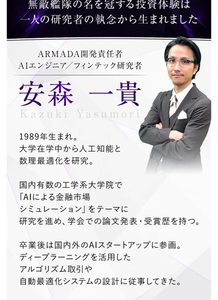 ARMADAの広告ページ。ARMADA開発責任者、AIエンジニアフィンテック研究者の安森一貴、1989年生まれ、国内有数の工学系大学院でAIによる金融市場シミュレーションをテーマに研究を進め学会での論文発表・受賞歴を持つと書かれている