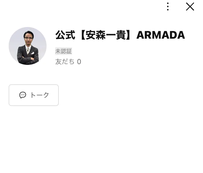 ARMADAの公式LINEアカウント。安森一貴の名前が入ったアカウント名の下に友だち0と表示され、所在国・地域の欄がアメリカ合衆国になっている
