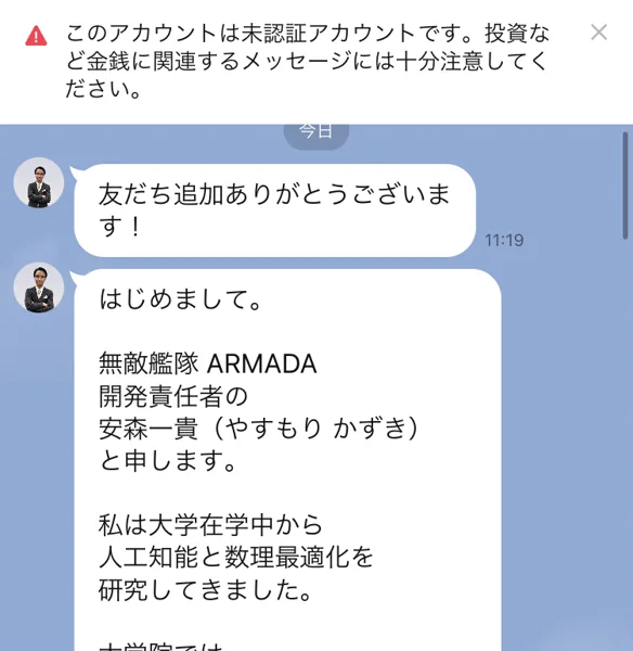 ARMADAの公式LINEに届いた挨拶文。無敵艦隊ARMADA開発責任者の安森一貴と名乗り、大学在学中から人工知能と数理最適化を研究してきたという自己紹介が表示されている