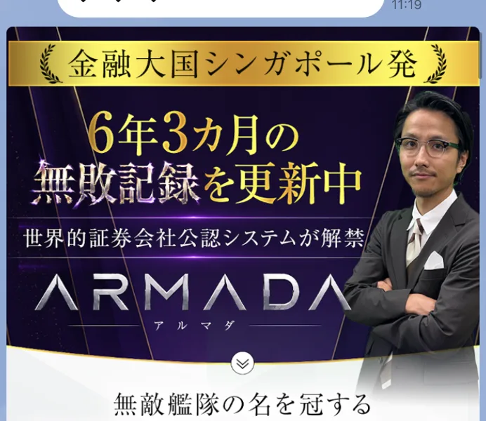 ARMADAの公式LINEに届いた画像リンク。金融大国シンガポール発、6年3ヵ月の無敗記録を更新中、世界的証券会社公認システムが解禁と書かれたバナーが表示されている