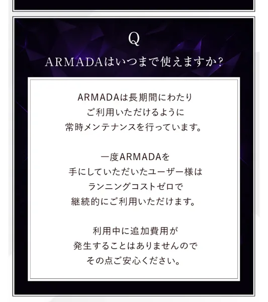 ARMADAの広告ページのよくある質問。ARMADAはいつまで使えますかという問いに対し、一度ARMADAを手にしていただいたユーザー様はランニングコストゼロで継続的にご利用いただけますと書かれている
