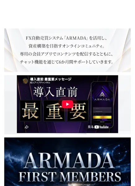 ARMADAの申し込みページ。FX自動売買システムARMADAを活用し資産構築を目指すオンラインコミュニティ、専用の会員アプリでコンテンツを配信するとともにチャット機能を通じて6か月間サポートしていきますと書かれている