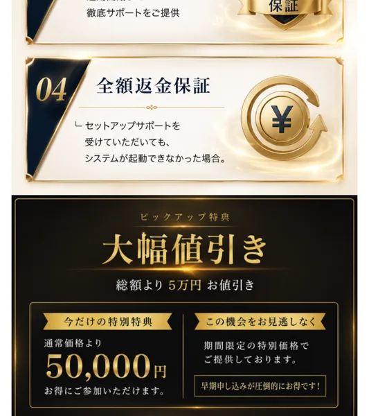 ARMADAの申し込みページ。全額返金保証としてセットアップサポートを受けていただいても、システムが起動できなかった場合と書かれ、その下に大幅値引きとして総額より5万円お値引きと表示されている