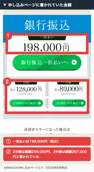 ARMADAの申し込みページ。銀行振込の一括払いは税込198000円、2分割は月々128000円で総額256000円、3分割は月々89000円で総額267000円と表示されている
