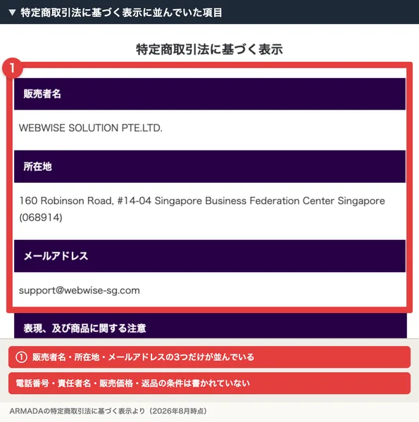 ARMADAの特定商取引法に基づく表示。販売者名はWEBWISE SOLUTION PTE.LTD.、所在地は160 Robinson Road Singapore、連絡先はメールアドレスのみと記載されている