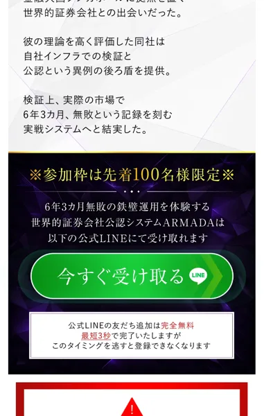 ARMADAの広告ページ。参加枠は先着100名様限定と書かれ、公式LINEの友だち追加は完全無料、最短3秒で完了いたしますがこのタイミングを逃すと登録できなくなりますと注意書きが添えられている