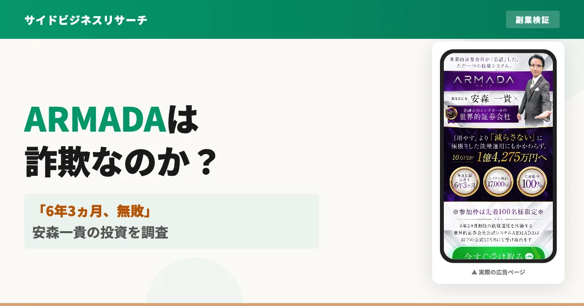 安森一貴のARMADAは詐欺？無敗をうたう投資システムを調査