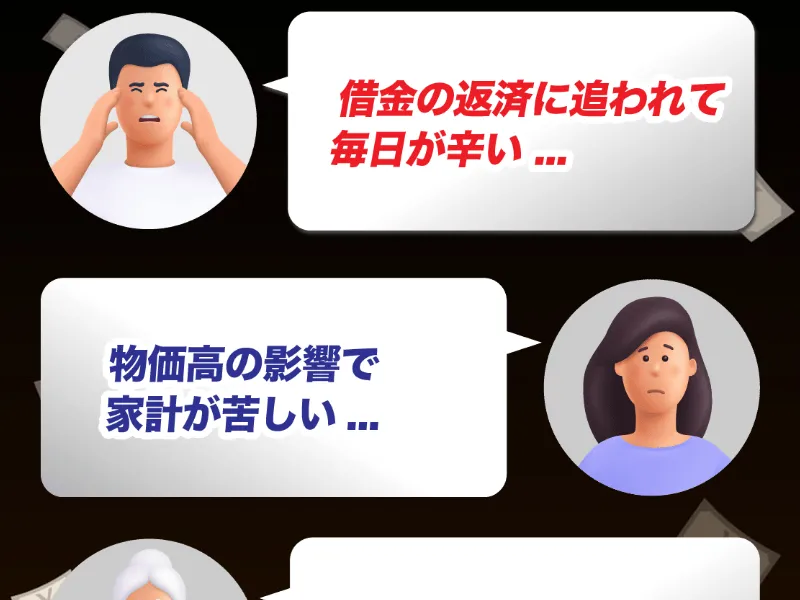 ATOM8の広告の冒頭に「借金の返済に追われて毎日が辛い」「物価高の影響で家計が苦しい」という悩みを訴えるイラストが並んでいる