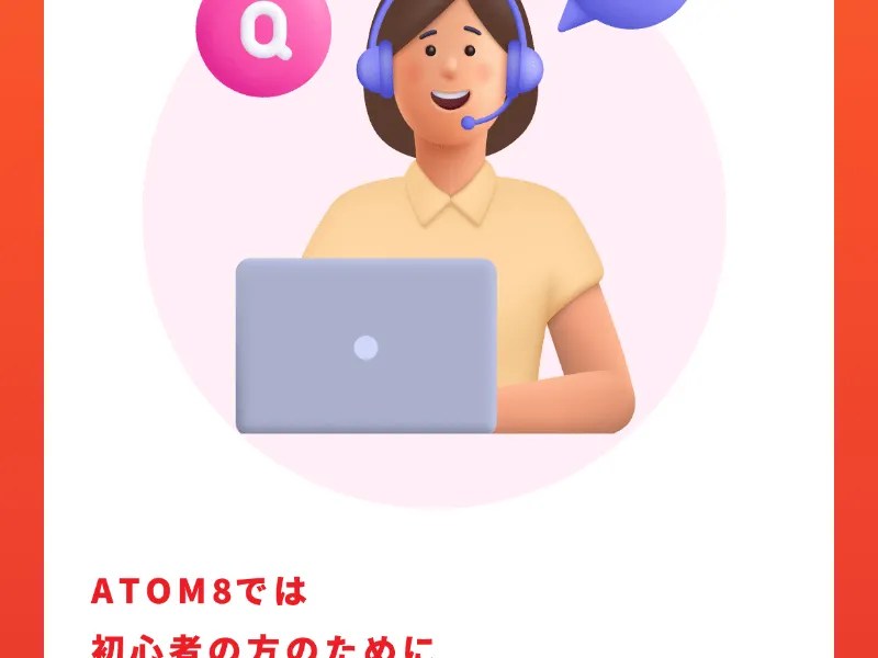 ATOM8の広告に「ATOM8では初心者の方のために」から始まる説明文が置かれている