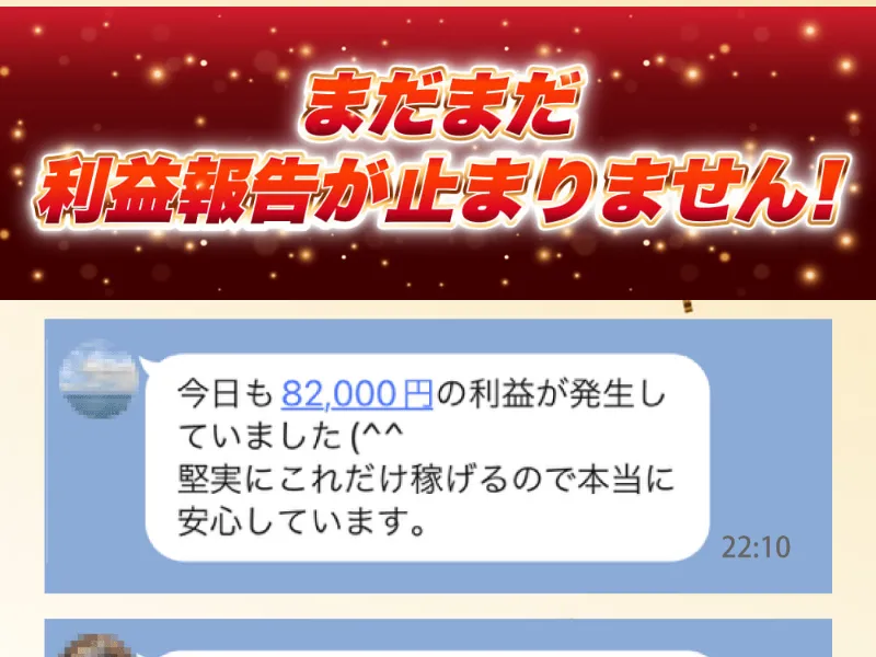 ATOM8の広告内で「今日も82,000円の利益が発生していました」という利益報告のやり取りが紹介されている
