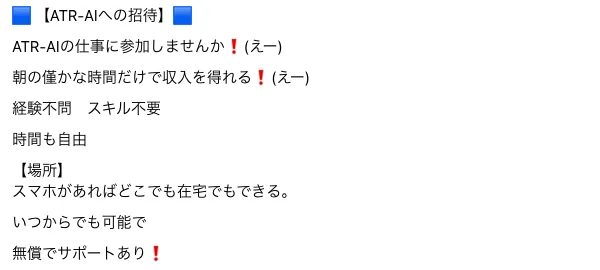 「朝の僅かな時間だけで収入」「経験不問　スキル不要」「時間も自由」とうたうATRの勧誘文面