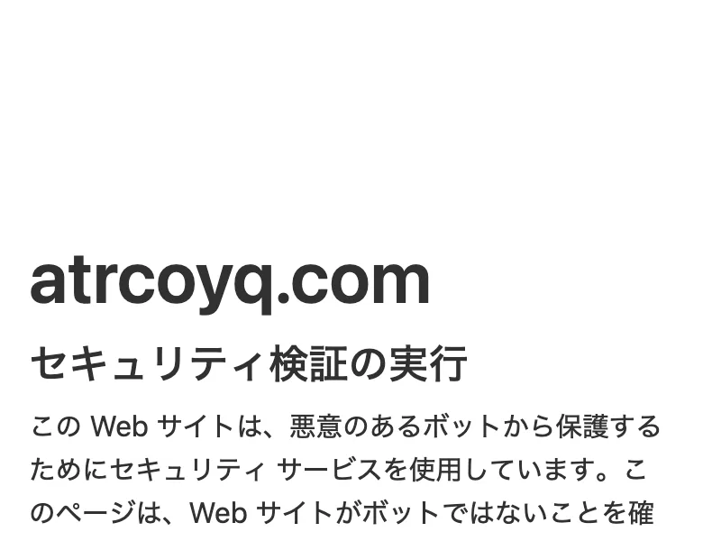 atrcoyq.comにアクセスすると表示される「しばらくお待ちください...」というセキュリティ検証の画面。ボット対策により外部から中身を確認できない状態になっている