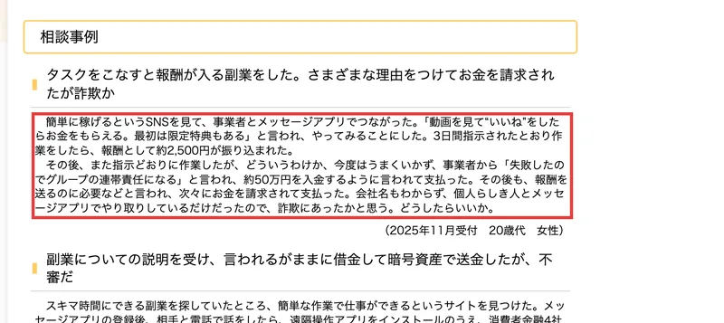 国民生活センターが公表した相談事例。「3日間指示されたとおり作業をしたら、報酬として約2,500円が振り込まれた」あと、「失敗したのでグループの連帯責任になる」と言われ約50万円を入金するよう言われて支払ったという20歳代女性の事例が赤枠で示されている