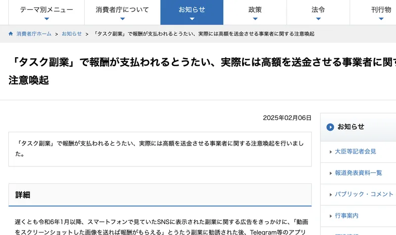 消費者庁が2025年2月6日に公表した「「タスク副業」で報酬が支払われるとうたい、実際には高額を送金させる事業者に関する注意喚起」のページ