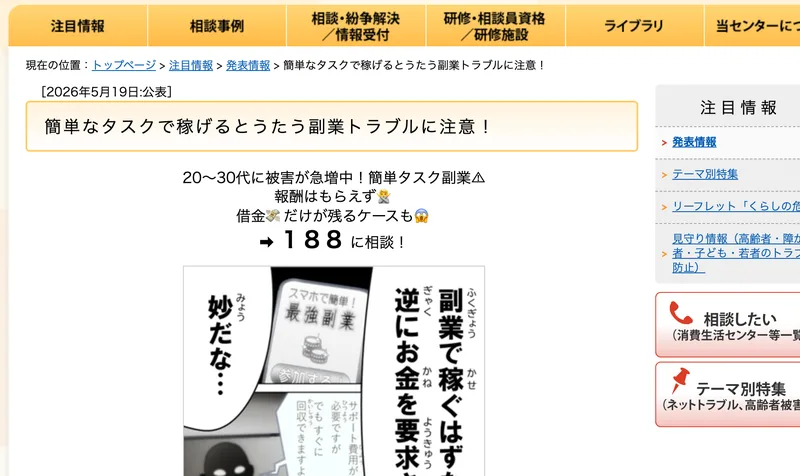 国民生活センターが2026年5月19日に公表した「簡単なタスクで稼げるとうたう副業トラブルに注意！」のページ
