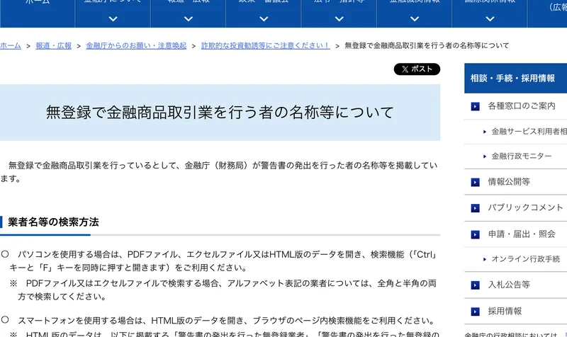 金融庁が公表している「無登録で金融商品取引業を行う者の名称等について」のページ