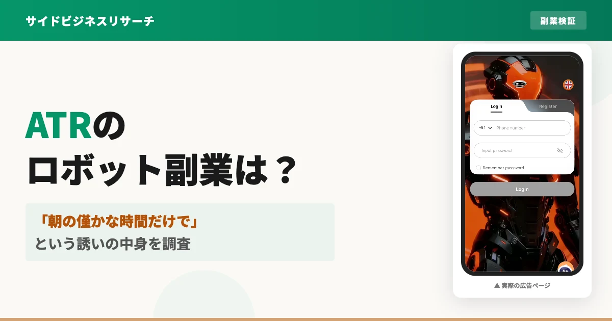 ATR ロボット副業は怪しい？atrcoyq.comの実態を調査