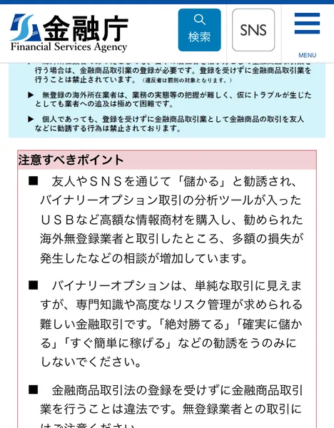 金融庁の注意喚起。SNSで勧誘され海外の無登録業者と取引して多額の損失が出た相談が増えていると書かれている
