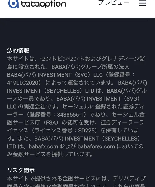 ババオプションの法的情報。運営はセントビンセントおよびグレナディーン諸島に登録されたBABA INVESTMENT（SVG）LLC、登録番号419LLC2020と書かれている
