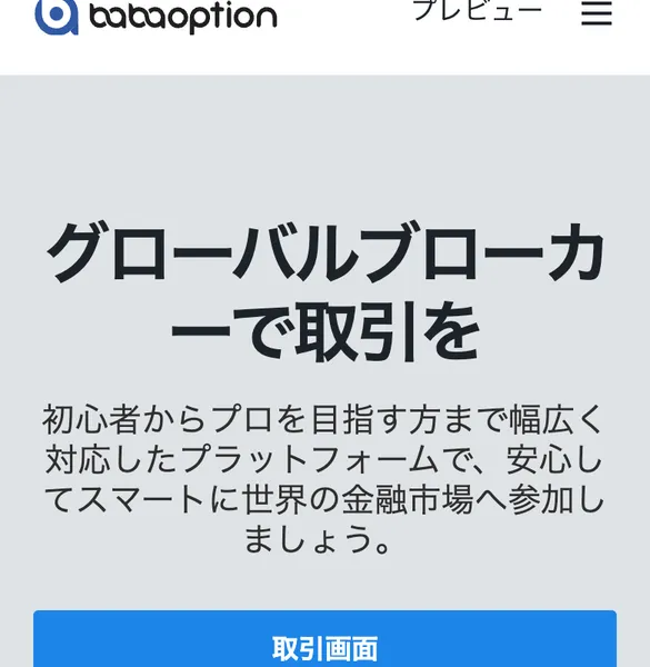 隊長のbabaバイナリーは怪しい？出金と評判を調査