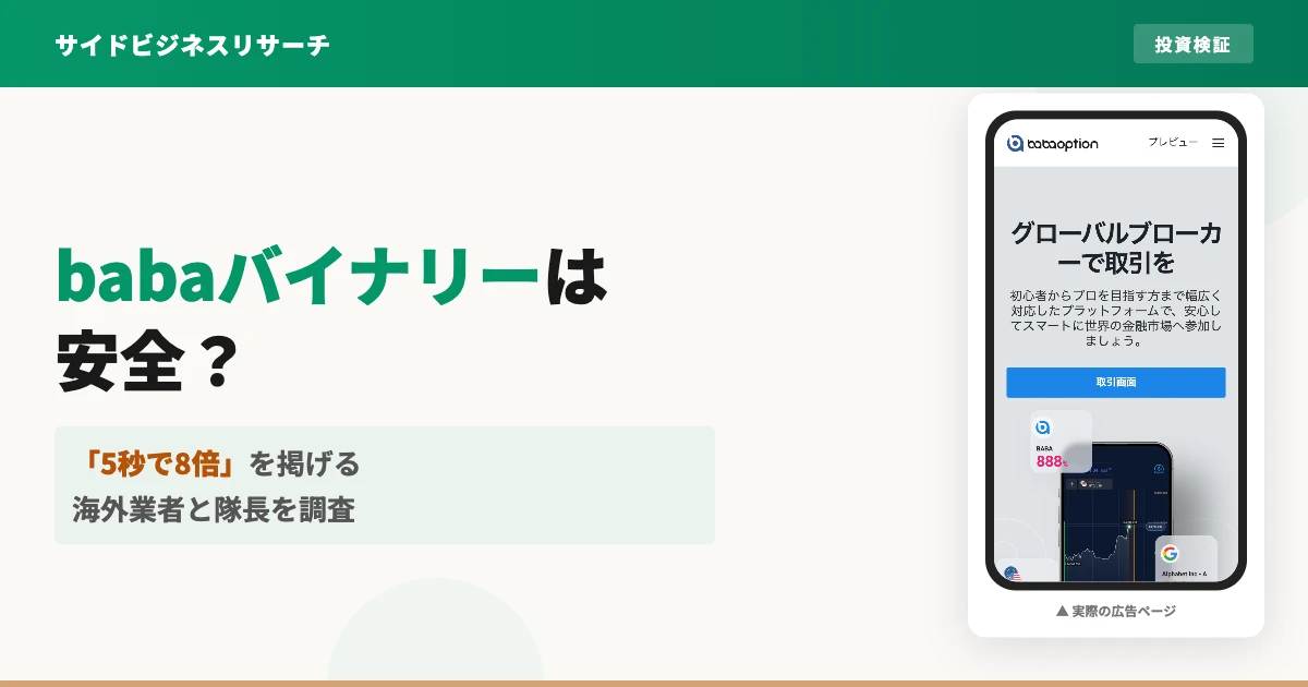 隊長のbabaバイナリーは怪しい？出金と評判を調査