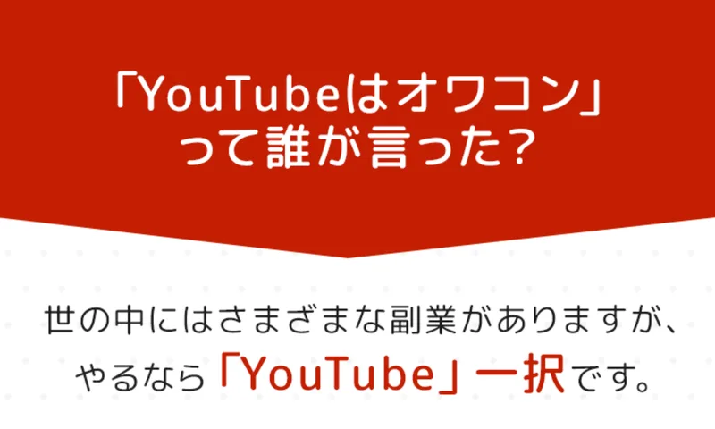 「YouTubeはオワコンって誰が言った？」「やるなら『YouTube』一択です」と副業の中でYouTubeを強く推している広告ページ