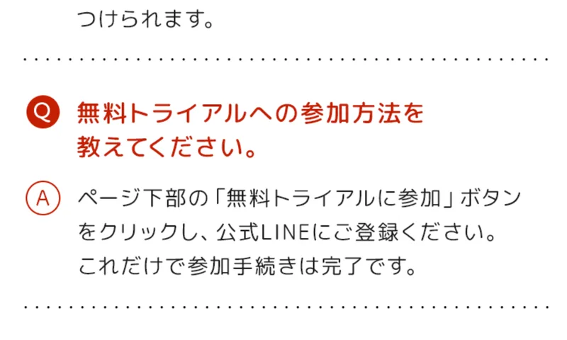 広告ページのよくある質問。「参加方法はページ下部のボタンから公式LINEに登録するだけ」と書かれている