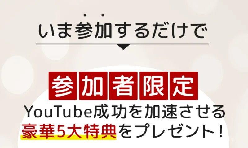 「いま参加するだけで参加者限定の豪華5大特典をプレゼント」と書かれた広告ページ