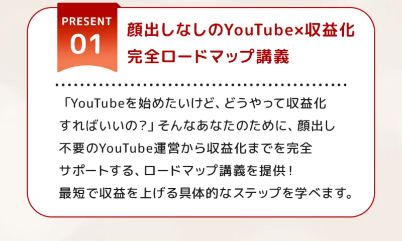 特典01「顔出しなしのYouTube×収益化 完全ロードマップ講義」の説明