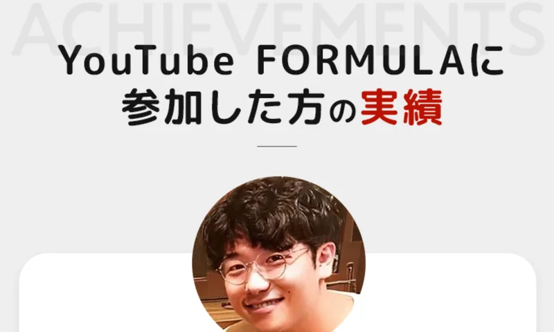 「YouTube FORMULAに参加した方の実績」として、参加者の写真とともに成果が紹介されている