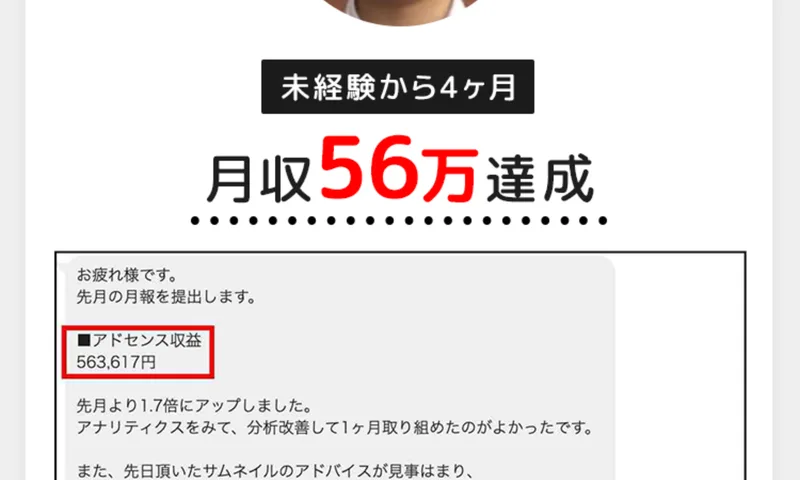 「未経験から4ヶ月で月収56万達成」とされ、アドセンス収益563,617円というトーク画面が掲載されている