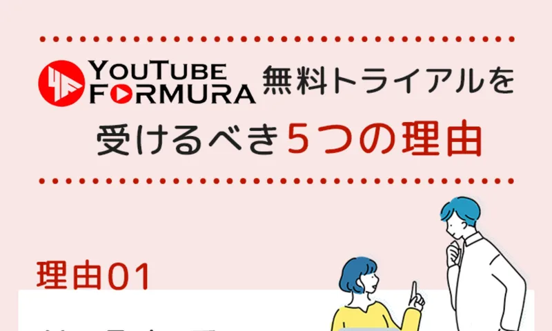「無料トライアルを受けるべき5つの理由」として、年間8000万円の講師から学べるなどと書かれている