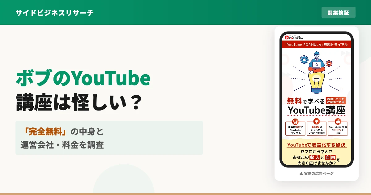 ボブのYouTube講座は怪しい？無料の先にある料金と運営会社を調査