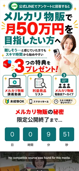 公式LINEでアンケートに回答するとメルカリ物販で月50万円を目指せると謳い、3つの特典をプレゼントすると書かれた広告ページ