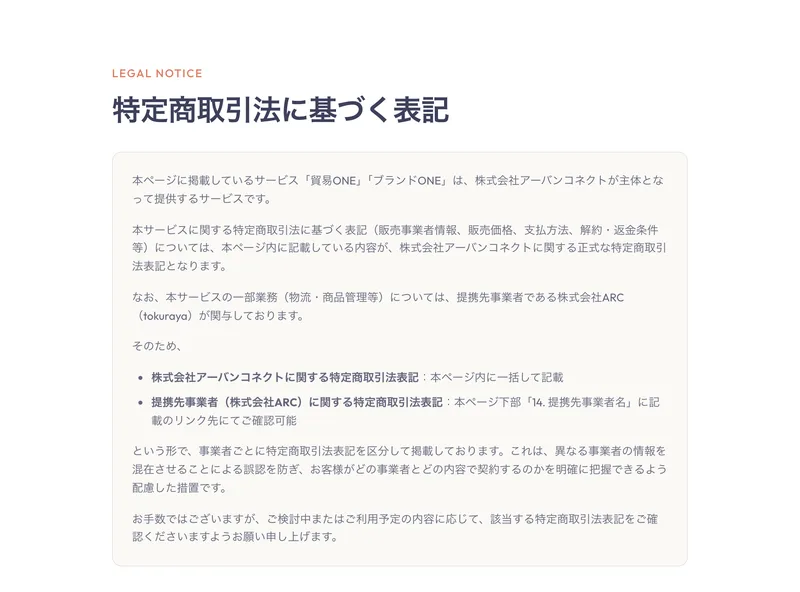 貿易ONEの販売事業者は株式会社アーバンコネクト、代表者は西田和樹と記載された特商法ページ