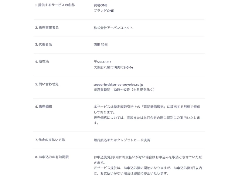貿易ONEの特定商取引法に基づく表記。販売価格は電話勧誘販売に該当し面談で個別に案内すると記載