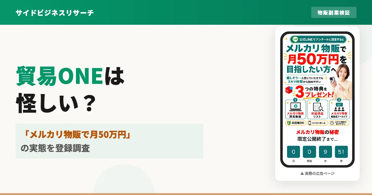 貿易ONEは怪しい？株式会社アーバンコネクトの物販を登録調査