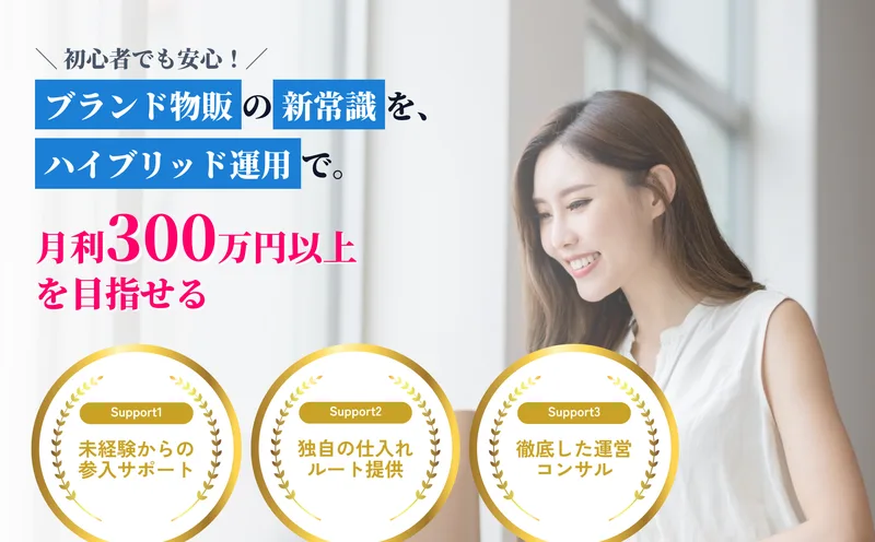 Brand物販Plusの広告トップ。ブランド物販の新常識をハイブリッド運用で、月利300万円以上を目指せると掲げている