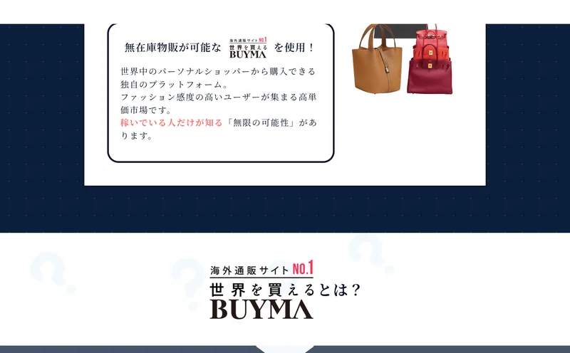 無在庫物販が可能なBUYMAを使用、世界中のパーソナルショッパーから購入できる独自のプラットフォームと説明する広告