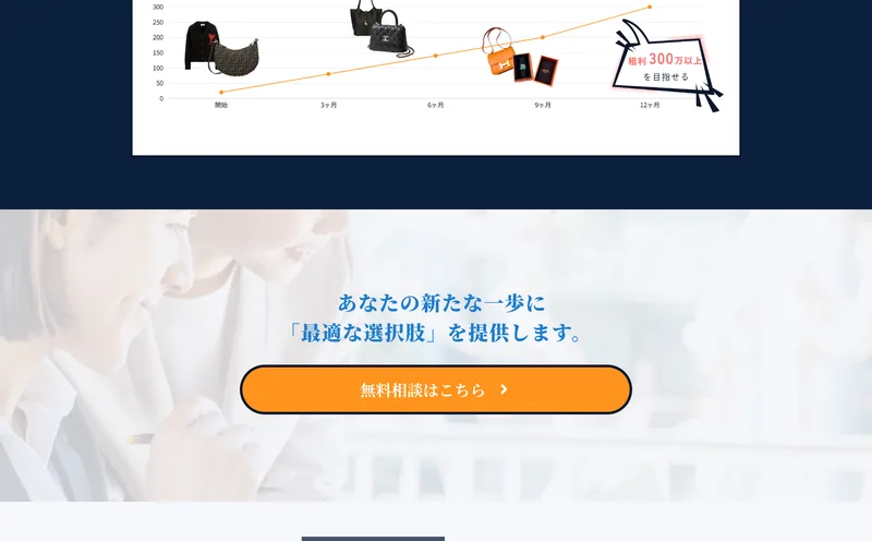 あなたの新たな一歩に最適な選択肢を提供しますと書かれた、オレンジ色の無料相談はこちらボタン