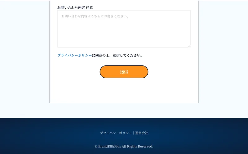 広告ページ下部のフッター。プライバシーポリシーと運営会社へのリンク、Brand物販Plusの著作権表記が並ぶ