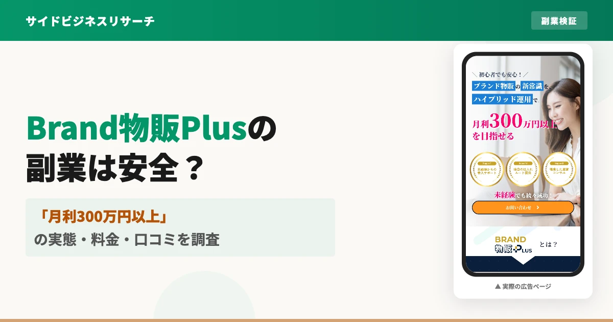 Brand物販Plusの評判は？怪しい実態と料金・口コミを検証