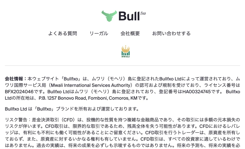 Bullfxoの広告ページ末尾の会社情報。ムワリ島に登記されたBullfxo Ltdが運営し、ライセンス番号BFX2024046、所在地はコモロと記載されている