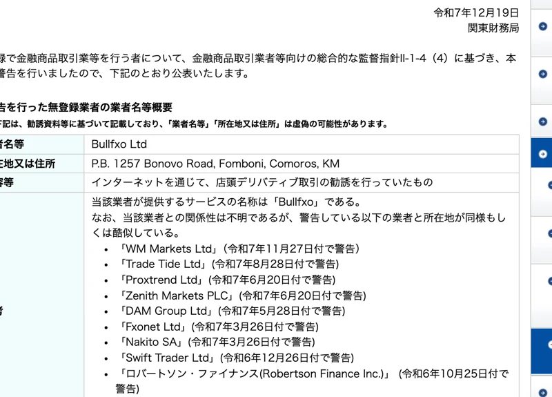 関東財務局が2025年12月19日付でBullfxo Ltdを無登録業者として公表した警告。所在地はコモロ、内容はインターネットを通じた店頭デリバティブ取引の勧誘と記載されている