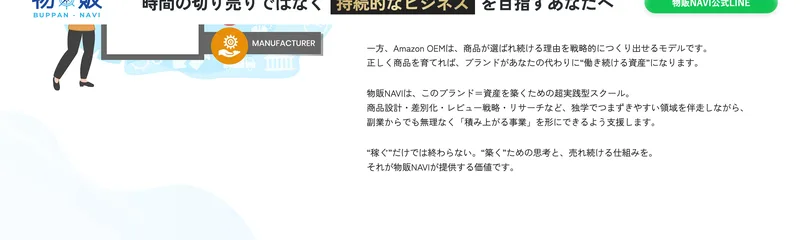 物販naviはAmazon OEMで売れ続けるブランド商品を作り長期的に積み上がる事業を目指す超実践型スクールだと説明している