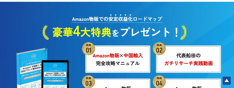 物販naviはAmazon物販×中国輸入完全攻略マニュアルや代表のリサーチ実践動画など豪華4大特典をLINE登録でプレゼントすると案内している